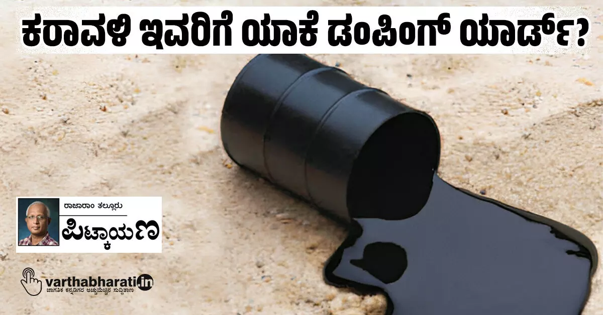 ಕರಾವಳಿ ಇವರಿಗೆ ಯಾಕೆ ಡಂಪಿಂಗ್ ಯಾರ್ಡ್? ಕರಾವಳಿ ಇವರಿಗೆ ಯಾಕೆ ಡಂಪಿಂಗ್ ಯಾರ್ಡ್?