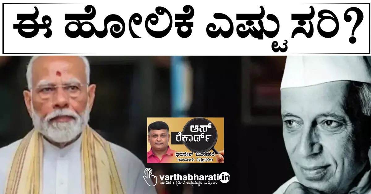 ಈ ಹೋಲಿಕೆ ಎಷ್ಟು ಸರಿ? ಈ ಹೋಲಿಕೆ ಎಷ್ಟು ಸರಿ?