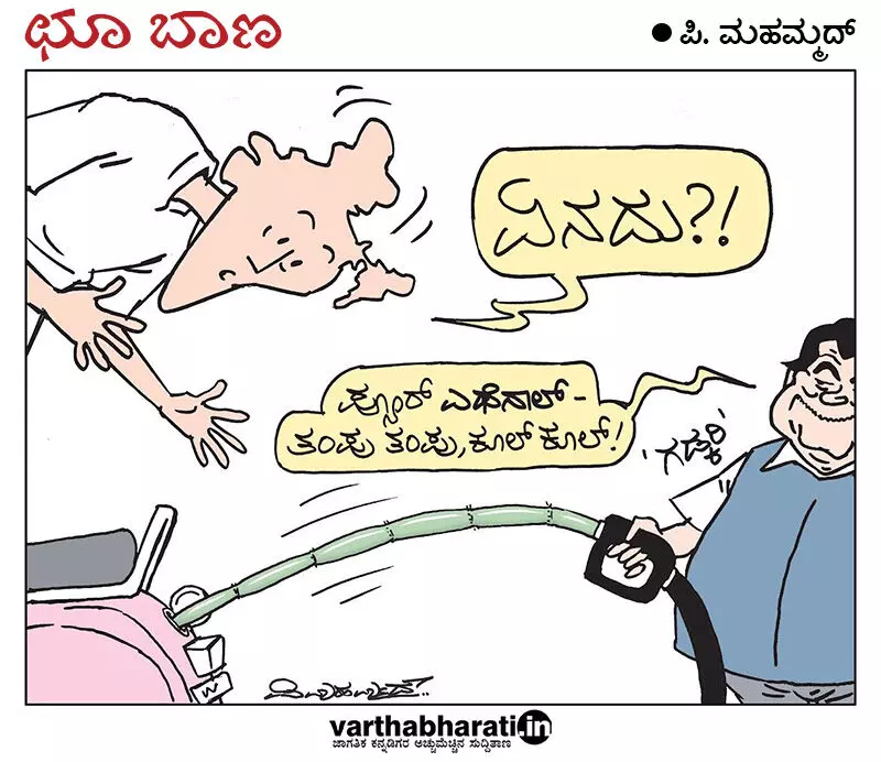 ಛೂ ಬಾಣ | ಪಿ. ಮಹಮ್ಮದ್ ಕಾರ್ಟೂನ್