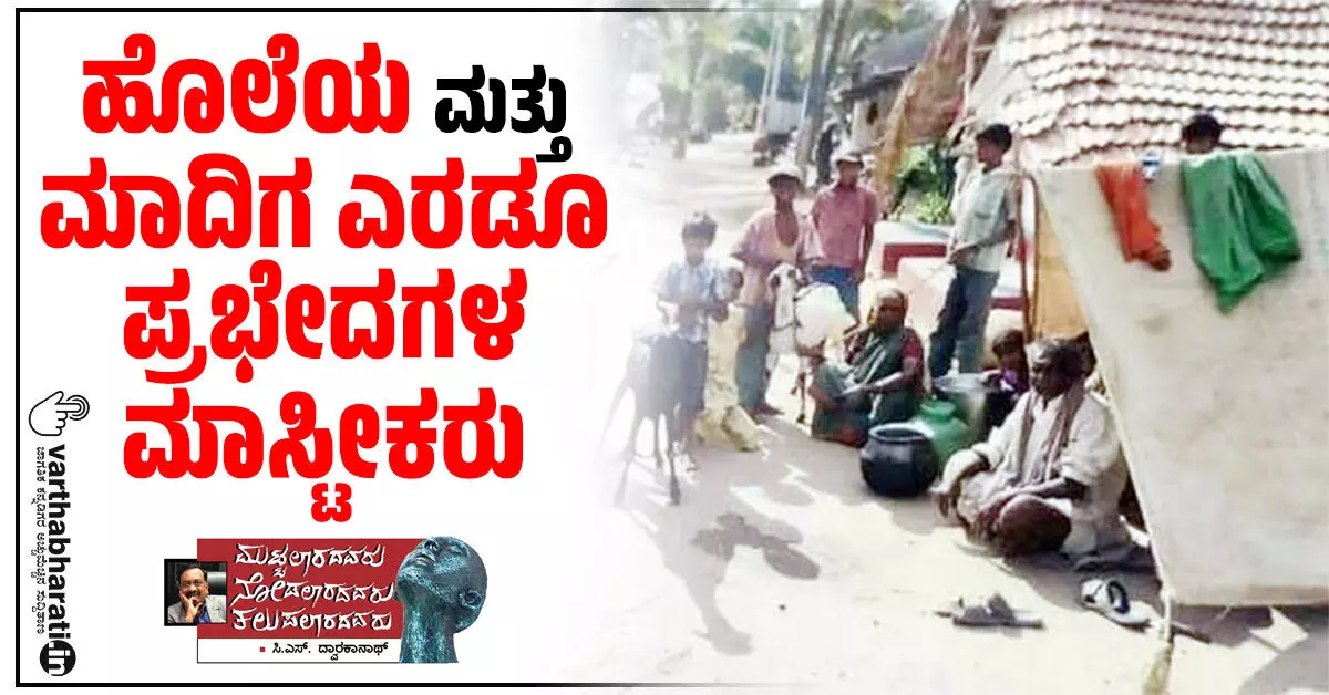 ಹೊಲೆಯ ಮತ್ತು ಮಾದಿಗ ಎರಡೂ ಪ್ರಭೇದಗಳ ಮಾಸ್ಟೀಕರು ಹೊಲೆಯ ಮತ್ತು ಮಾದಿಗ ಎರಡೂ ಪ್ರಭೇದಗಳ ಮಾಸ್ಟೀಕರು