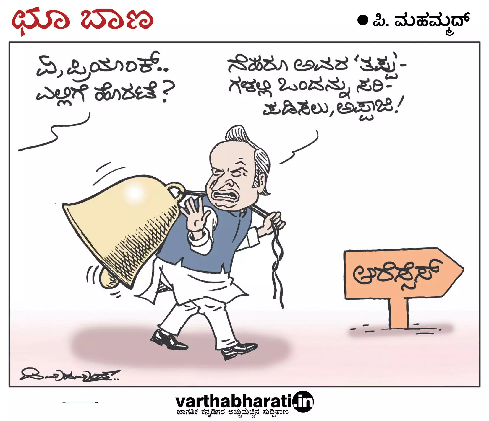 ಛೂ ಬಾಣ | ಪಿ. ಮಹಮ್ಮದ್ ಕಾರ್ಟೂನ್