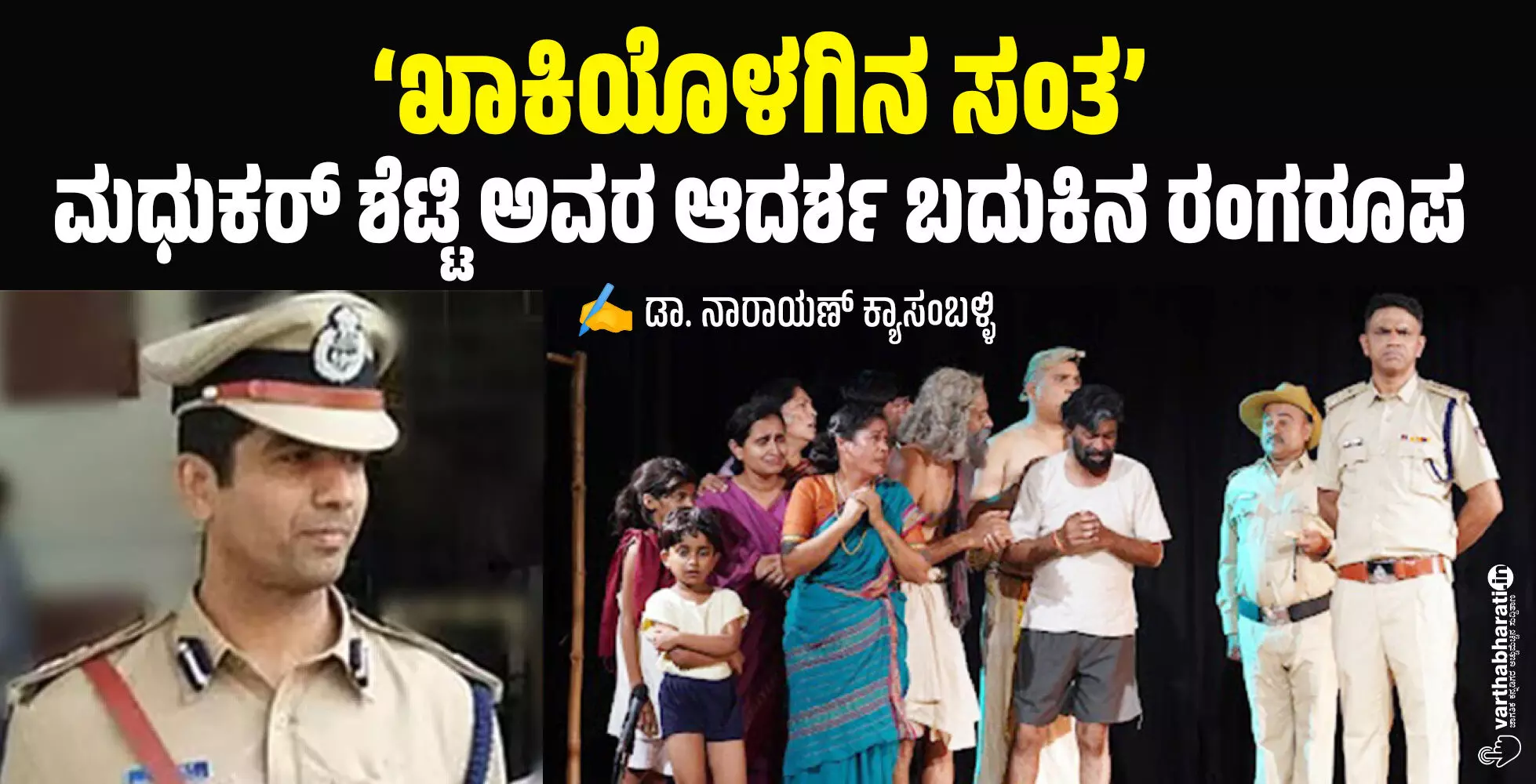 ‘ಖಾಕಿಯೊಳಗಿನ ಸಂತ’: ಮಧುಕರ್ ಶೆಟ್ಟಿ ಅವರ ಆದರ್ಶ ಬದುಕಿನ ರಂಗರೂಪ ‘ಖಾಕಿಯೊಳಗಿನ ಸಂತ’: ಮಧುಕರ್ ಶೆಟ್ಟಿ ಅವರ ಆದರ್ಶ ಬದುಕಿನ ರಂಗರೂಪ