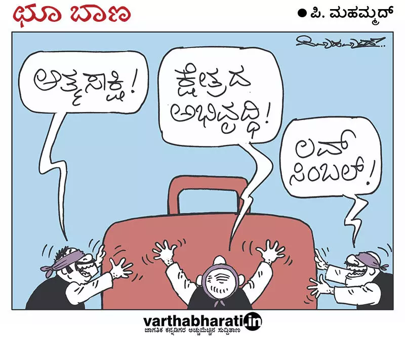ಛೂ ಬಾಣ | ಪಿ. ಮಹಮ್ಮದ್ ಕಾರ್ಟೂನ್
