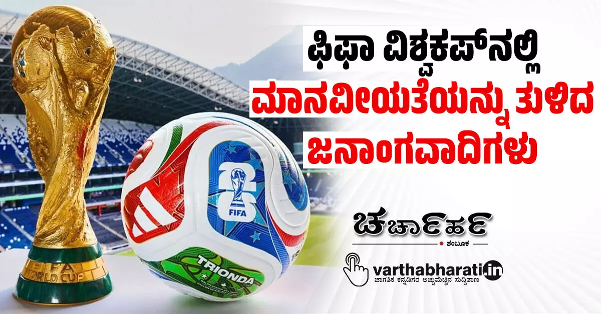 ಫಿಫಾ ವಿಶ್ವಕಪ್ನಲ್ಲಿ ಮಾನವೀಯತೆಯನ್ನು ತುಳಿದ ಜನಾಂಗವಾದಿಗಳು ಫಿಫಾ ವಿಶ್ವಕಪ್ನಲ್ಲಿ ಮಾನವೀಯತೆಯನ್ನು ತುಳಿದ ಜನಾಂಗವಾದಿಗಳು