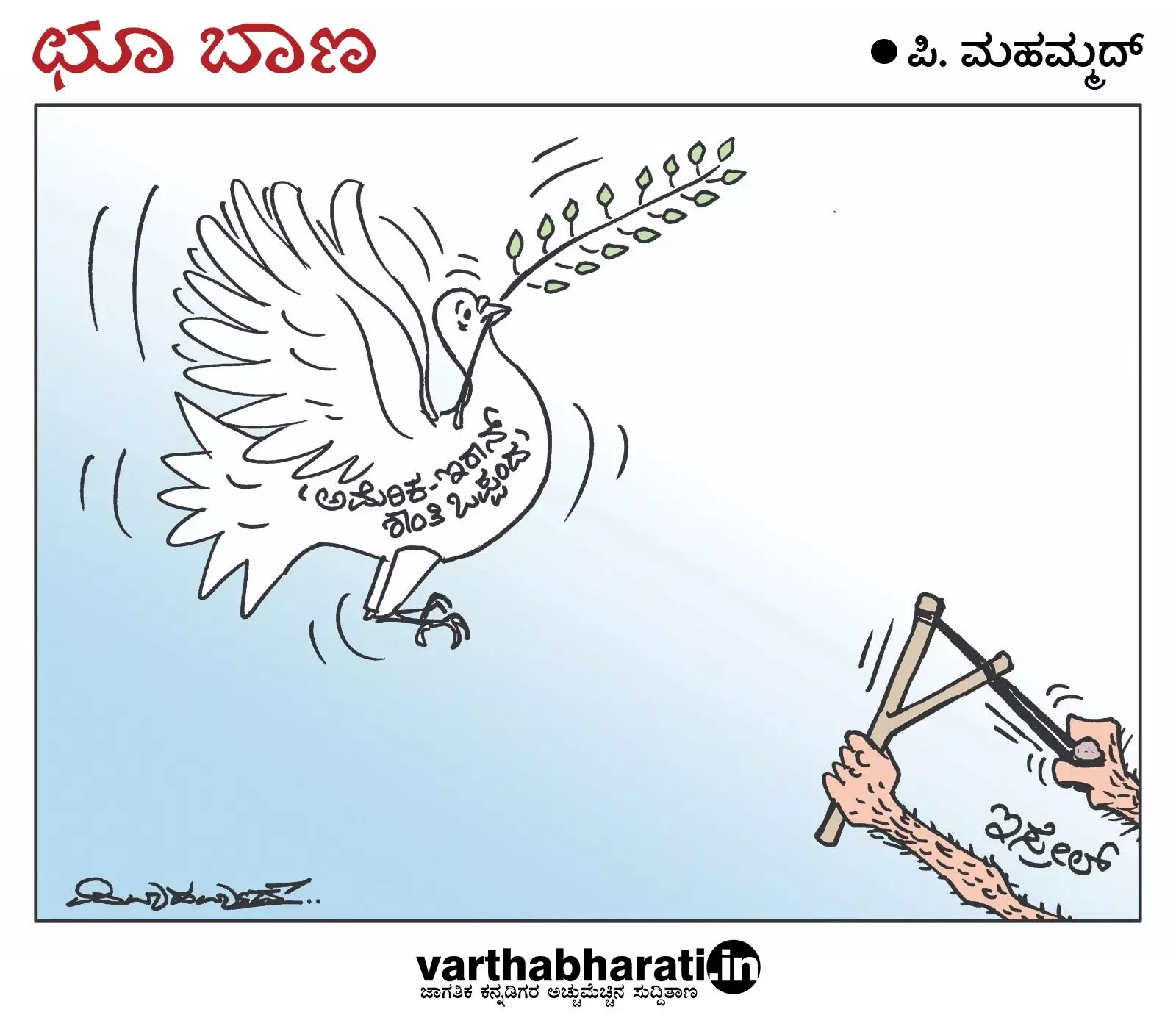 ಛೂ ಬಾಣ | ಪಿ. ಮಹಮ್ಮದ್ ಕಾರ್ಟೂನ್