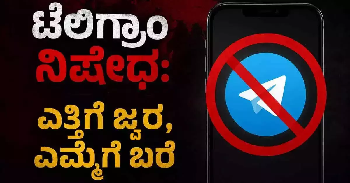 ಸಂಪಾದಕೀಯ | ಟೆಲಿಗ್ರಾಂ ನಿಷೇಧ: ಎತ್ತಿಗೆ ಜ್ವರ, ಎಮ್ಮೆಗೆ ಬರೆ
