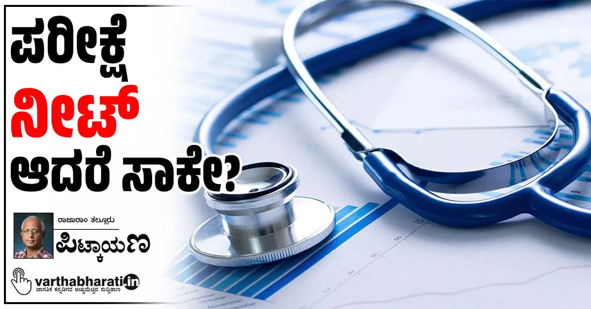 ಪರೀಕ್ಷೆ ‘ನೀಟ್’ ಆದರೆ ಸಾಕೇ? ಪರೀಕ್ಷೆ ‘ನೀಟ್’ ಆದರೆ ಸಾಕೇ?