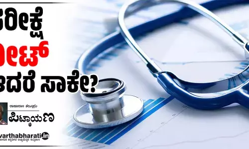 ಪರೀಕ್ಷೆ ‘ನೀಟ್’ ಆದರೆ ಸಾಕೇ?