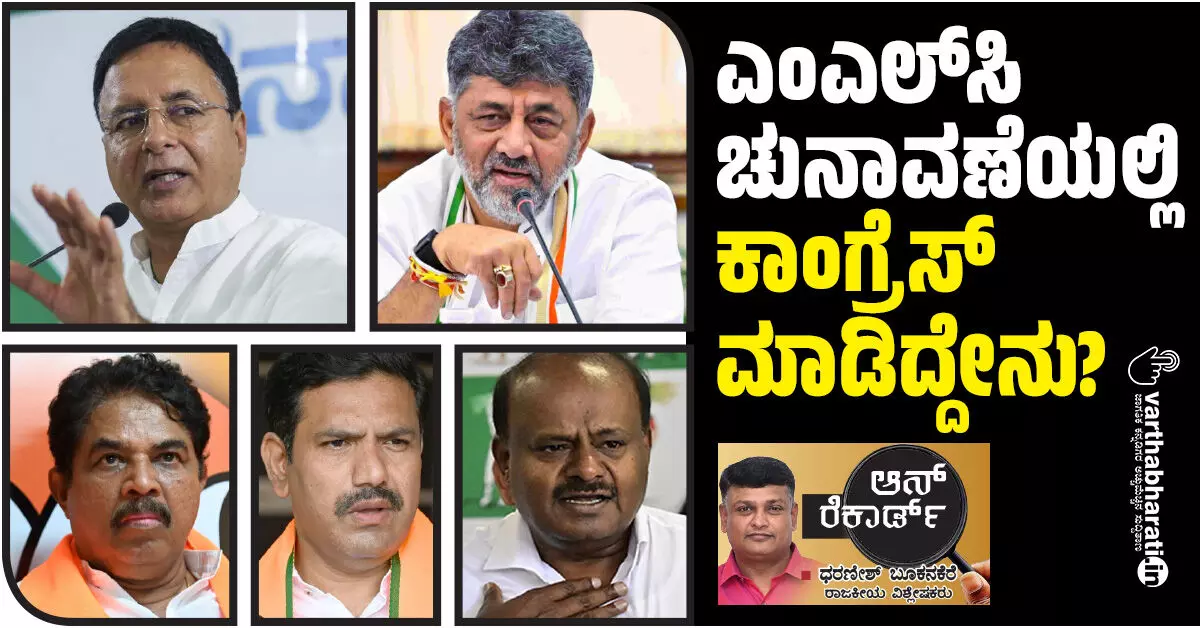 ಎಂಎಲ್ಸಿ ಚುನಾವಣೆಯಲ್ಲಿ ಕಾಂಗ್ರೆಸ್ ಮಾಡಿದ್ದೇನು? ಎಂಎಲ್ಸಿ ಚುನಾವಣೆಯಲ್ಲಿ ಕಾಂಗ್ರೆಸ್ ಮಾಡಿದ್ದೇನು?