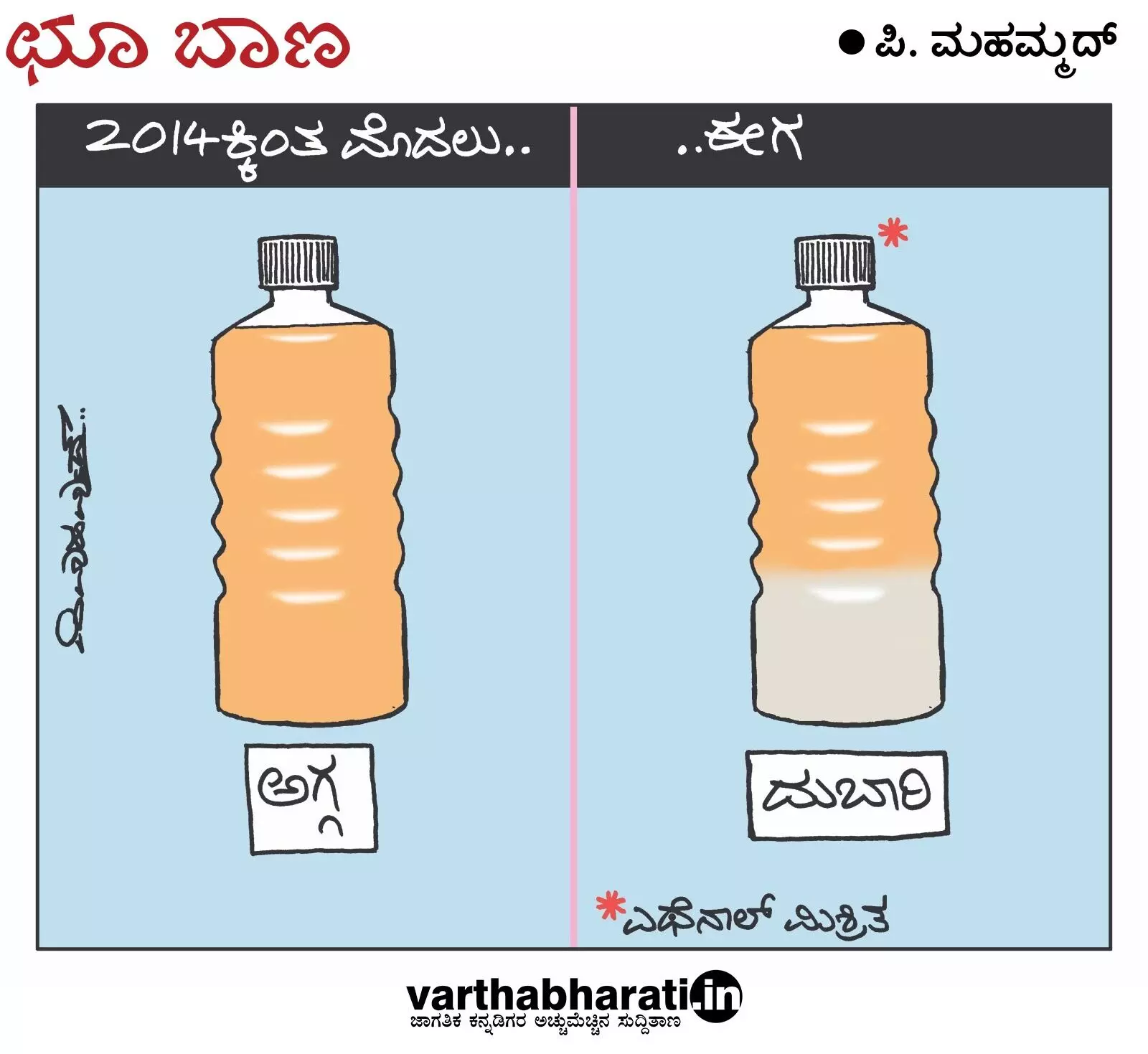 ಛೂ ಬಾಣ | ಪಿ. ಮಹಮ್ಮದ್ ಕಾರ್ಟೂನ್