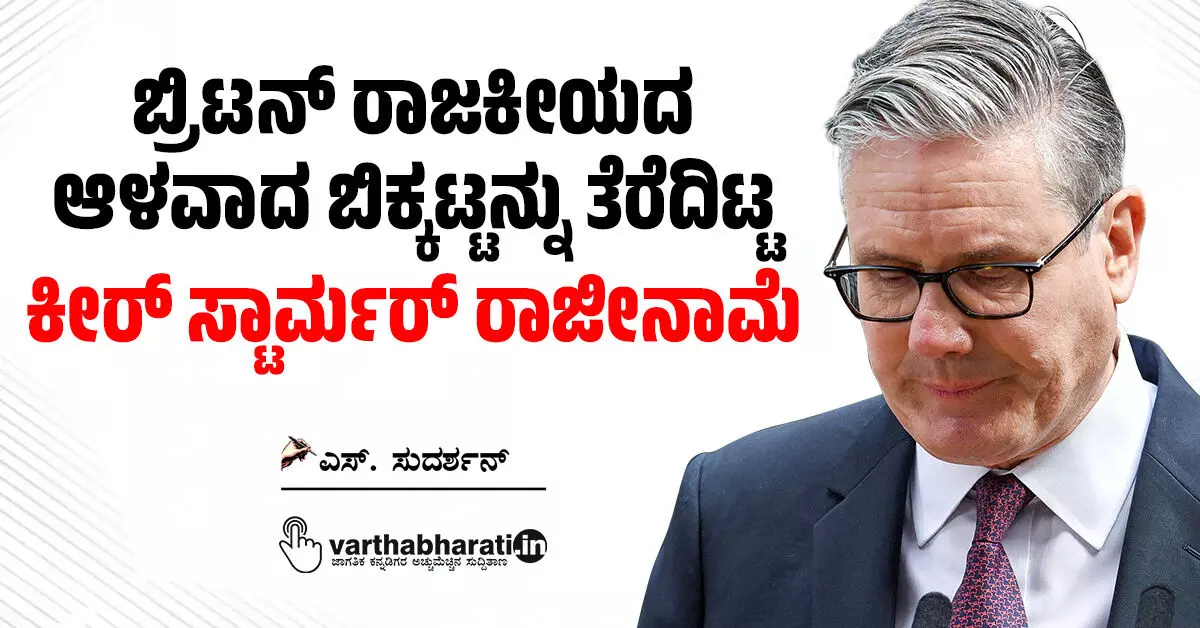 ಬ್ರಿಟನ್ ರಾಜಕೀಯದ ಆಳವಾದ ಬಿಕ್ಕಟ್ಟನ್ನು ತೆರೆದಿಟ್ಟ ಕೀರ್ ಸ್ಟಾರ್ಮರ್ ರಾಜೀನಾಮೆ ಬ್ರಿಟನ್ ರಾಜಕೀಯದ ಆಳವಾದ ಬಿಕ್ಕಟ್ಟನ್ನು ತೆರೆದಿಟ್ಟ ಕೀರ್ ಸ್ಟಾರ್ಮರ್ ರಾಜೀನಾಮೆ