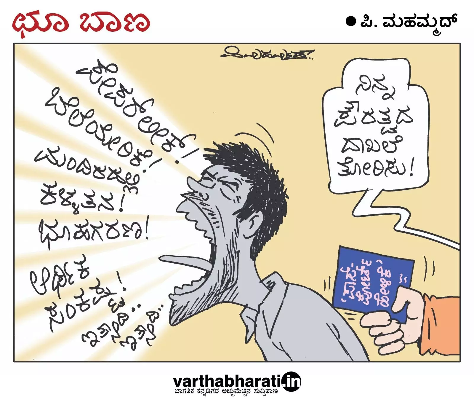 ಛೂ ಬಾಣ | ಪಿ. ಮಹಮ್ಮದ್ ಕಾರ್ಟೂನ್