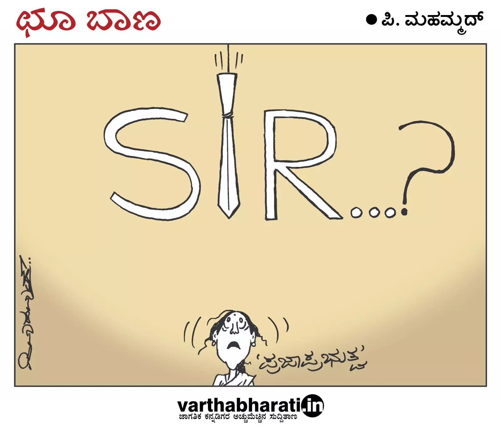 ಛೂ ಬಾಣ | ಪಿ. ಮಹಮ್ಮದ್ ಕಾರ್ಟೂನ್
