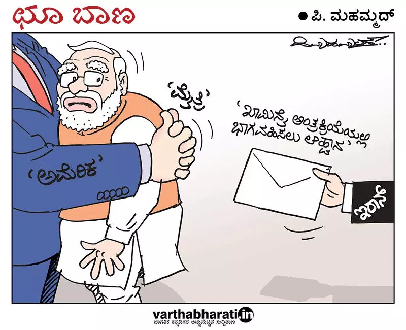ಛೂ ಬಾಣ | ಪಿ. ಮಹಮ್ಮದ್ ಕಾರ್ಟೂನ್