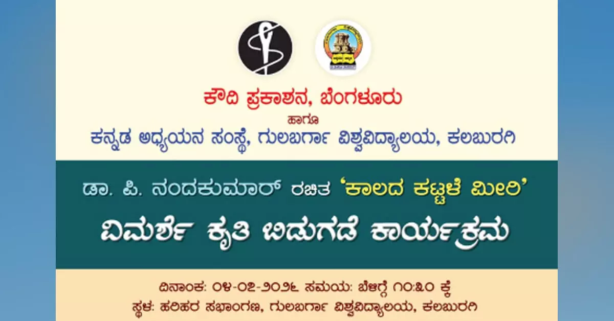 Kalaburagi | ಜು.4ರಂದು ‘ಕಾಲದ ಕಟ್ಟಳೆ ಮೀರಿ’ ವಿಮರ್ಶಾ ಕೃತಿ ಲೋಕಾರ್ಪಣೆ Kalaburagi | ಜು.4ರಂದು ‘ಕಾಲದ ಕಟ್ಟಳೆ ಮೀರಿ’ ವಿಮರ್ಶಾ ಕೃತಿ ಲೋಕಾರ್ಪಣೆ