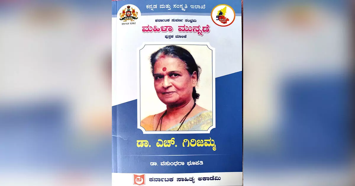 ಮಹಿಳಾ ಮುನ್ನಡೆಗೆ ರುಜು: ಡಾ. ಎಚ್. ಗಿರಿಜಮ್ಮ ಮಹಿಳಾ ಮುನ್ನಡೆಗೆ ರುಜು: ಡಾ. ಎಚ್. ಗಿರಿಜಮ್ಮ
