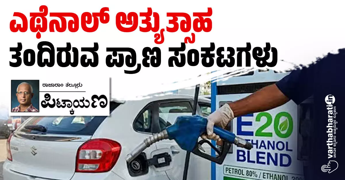 ಎಥೆನಾಲ್ ಅತ್ಯುತ್ಸಾಹ ತಂದಿರುವ ಪ್ರಾಣ ಸಂಕಟಗಳು ಎಥೆನಾಲ್ ಅತ್ಯುತ್ಸಾಹ ತಂದಿರುವ ಪ್ರಾಣ ಸಂಕಟಗಳು