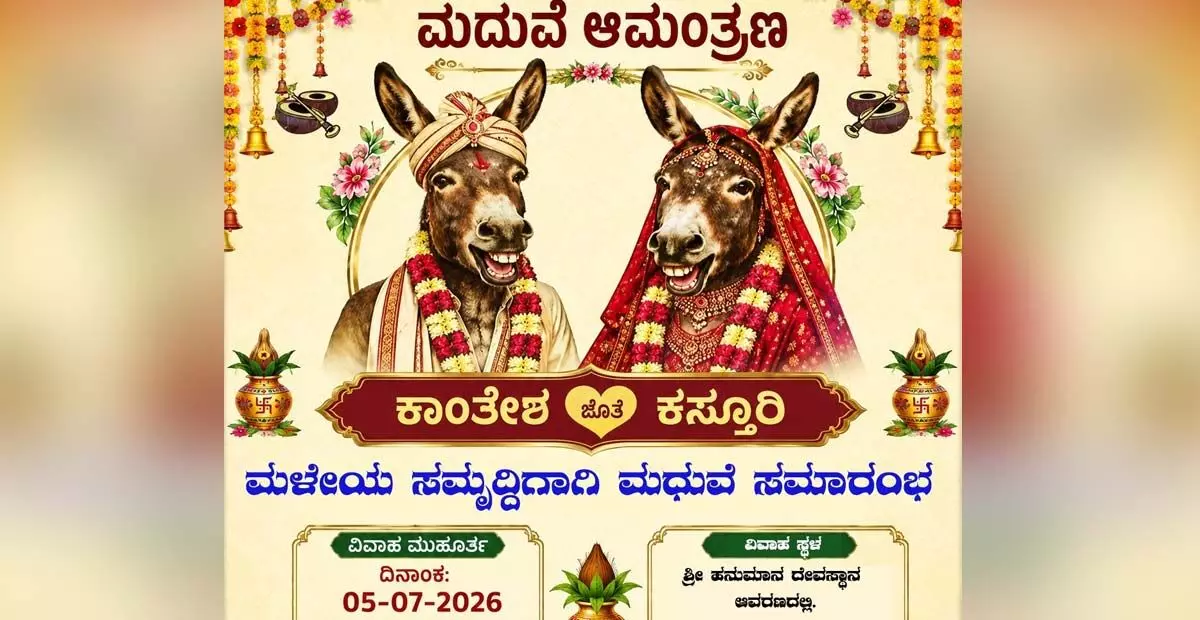 Belagavi | ಮಳೆಗಾಗಿ ಕತ್ತೆಗಳ ಮದುವೆ: ಸಾಮಾಜಿಕ ಜಾಲತಾಣದಲ್ಲಿ ವೈರಲ್ ಆದ ಆಮಂತ್ರಣ ಪತ್ರಿಕೆ Belagavi | ಮಳೆಗಾಗಿ ಕತ್ತೆಗಳ ಮದುವೆ: ಸಾಮಾಜಿಕ ಜಾಲತಾಣದಲ್ಲಿ ವೈರಲ್ ಆದ ಆಮಂತ್ರಣ ಪತ್ರಿಕೆ