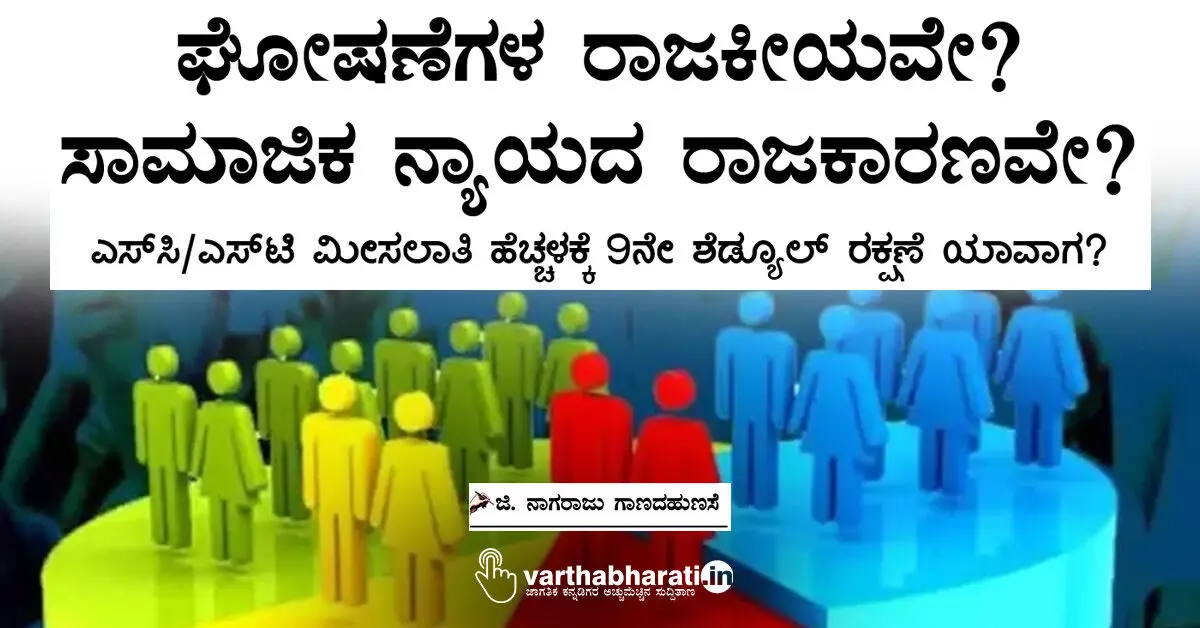 ಘೋಷಣೆಗಳ ರಾಜಕೀಯವೇ? ಸಾಮಾಜಿಕ ನ್ಯಾಯದ ರಾಜಕಾರಣವೇ? ಘೋಷಣೆಗಳ ರಾಜಕೀಯವೇ? ಸಾಮಾಜಿಕ ನ್ಯಾಯದ ರಾಜಕಾರಣವೇ?