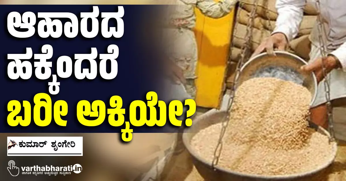ಆಹಾರದ ಹಕ್ಕೆಂದರೆ ಬರೀ ಅಕ್ಕಿಯೇ? ಆಹಾರದ ಹಕ್ಕೆಂದರೆ ಬರೀ ಅಕ್ಕಿಯೇ?