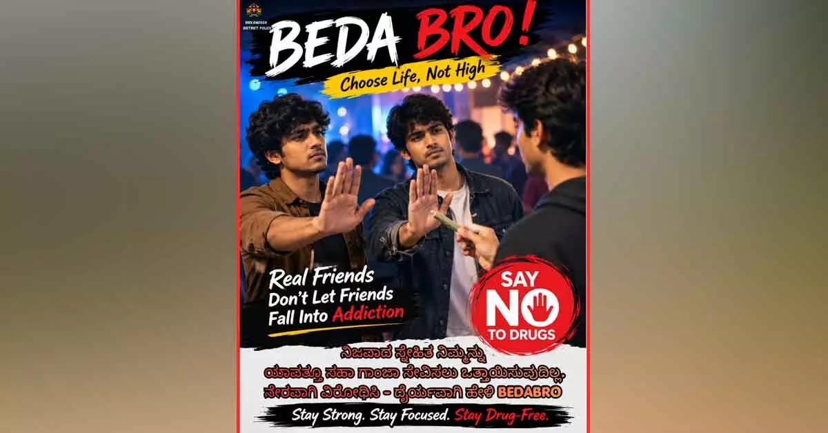 ಮಾದಕ ದ್ರವ್ಯ ತಡೆಗೆ ‘ಬೇಡ ಬ್ರೋ’ ಅಭಿಯಾನ ಮಾದಕ ದ್ರವ್ಯ ತಡೆಗೆ ‘ಬೇಡ ಬ್ರೋ’ ಅಭಿಯಾನ