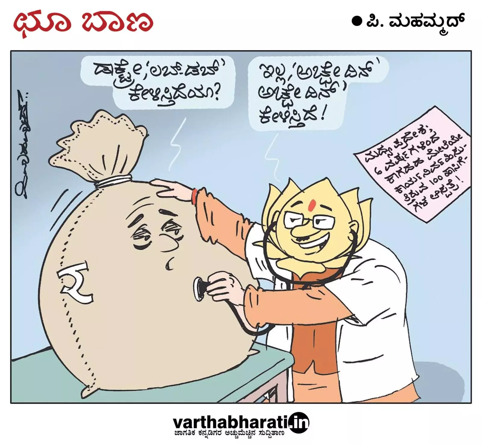 ಛೂ ಬಾಣ | ಪಿ. ಮಹಮ್ಮದ್ ಕಾರ್ಟೂನ್