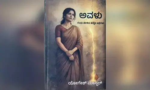 ‘ಅವಳು’ ಒಂದು ಅವಲೋಕನ