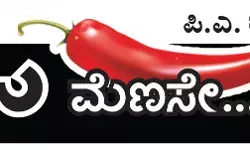 ಓ ಮೆಣಸೇ...!