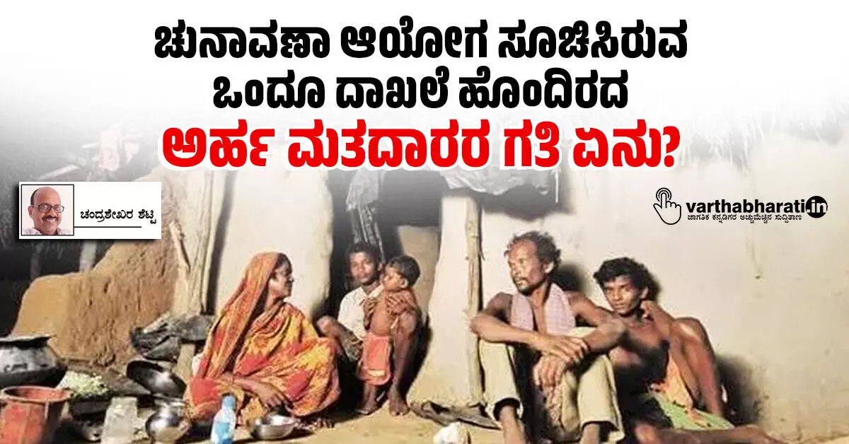 ಚುನಾವಣಾ ಆಯೋಗ ಸೂಚಿಸಿರುವ ಒಂದೂ ದಾಖಲೆ ಹೊಂದಿರದ ಅರ್ಹ ಮತದಾರರ ಗತಿ ಏನು? ಚುನಾವಣಾ ಆಯೋಗ ಸೂಚಿಸಿರುವ ಒಂದೂ ದಾಖಲೆ ಹೊಂದಿರದ ಅರ್ಹ ಮತದಾರರ ಗತಿ ಏನು?