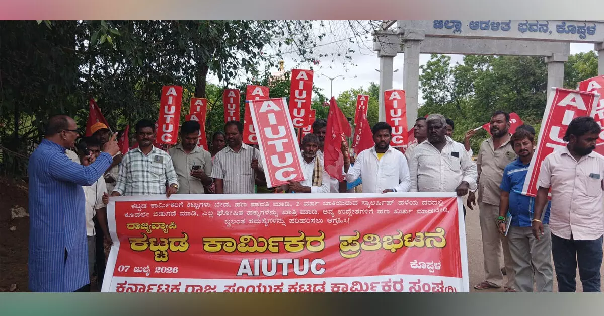 Koppal | ಕಾರ್ಮಿಕ ಕಲ್ಯಾಣ ಮಂಡಳಿ ನಿಧಿ ದುರ್ಬಳಕೆ ಖಂಡಿಸಿ ಕಟ್ಟಡ ಕಾರ್ಮಿಕರ ಪ್ರತಿಭಟನೆ Koppal | ಕಾರ್ಮಿಕ ಕಲ್ಯಾಣ ಮಂಡಳಿ ನಿಧಿ ದುರ್ಬಳಕೆ ಖಂಡಿಸಿ ಕಟ್ಟಡ ಕಾರ್ಮಿಕರ ಪ್ರತಿಭಟನೆ
