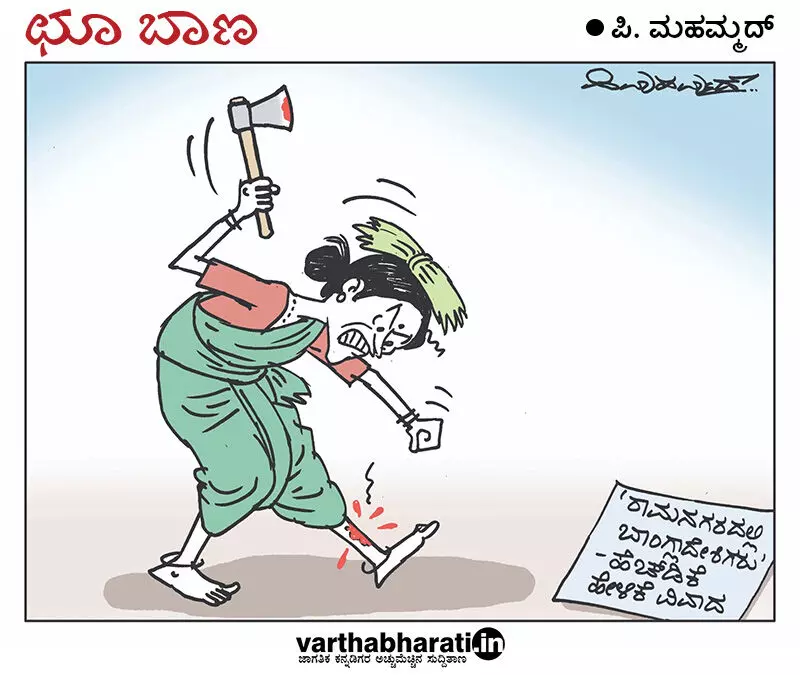 ಛೂ ಬಾಣ | ಪಿ. ಮಹಮ್ಮದ್ ಕಾರ್ಟೂನ್