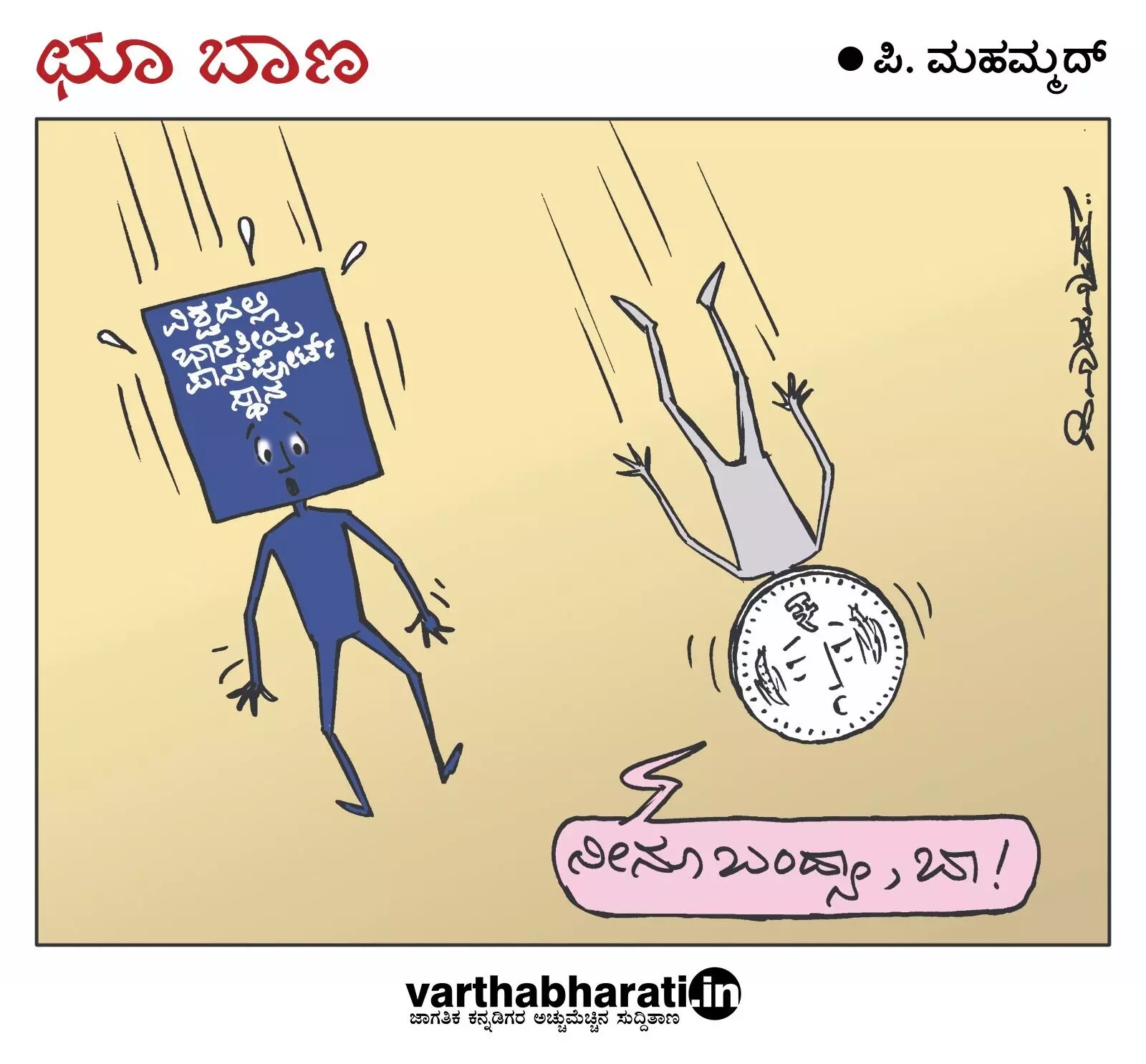 ಛೂ ಬಾಣ | ಪಿ. ಮಹಮ್ಮದ್ ಕಾರ್ಟೂನ್