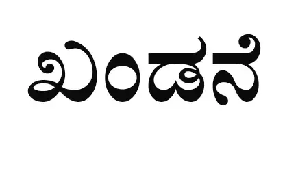 ಮದ್ರಸಾ ಅಧ್ಯಾಪಕರ ಮೇಲಿನ ಹಲ್ಲೆಗೆ ಖಂಡನೀಯ : ಉಳ್ಳಾಲ ರೇಂಜ್