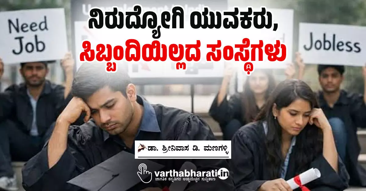 ನಿರುದ್ಯೋಗಿ ಯುವಕರು, ಸಿಬ್ಬಂದಿಯಿಲ್ಲದ ಸಂಸ್ಥೆಗಳು ನಿರುದ್ಯೋಗಿ ಯುವಕರು, ಸಿಬ್ಬಂದಿಯಿಲ್ಲದ ಸಂಸ್ಥೆಗಳು