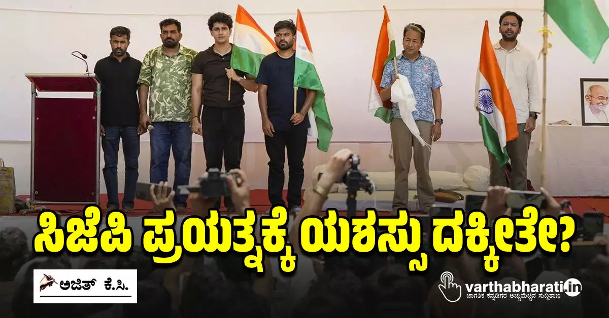 ಸಿಜೆಪಿ ಪ್ರಯತ್ನಕ್ಕೆ ಯಶಸ್ಸು ದಕ್ಕೀತೇ? ಸಿಜೆಪಿ ಪ್ರಯತ್ನಕ್ಕೆ ಯಶಸ್ಸು ದಕ್ಕೀತೇ?