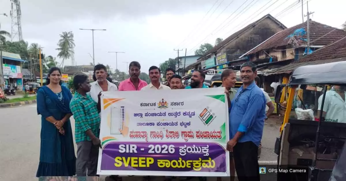ಭಟ್ಕಳ: ವಿವಿಧ ಗ್ರಾಮ ಪಂಚಾಯಿತಿಗಳಲ್ಲಿ SIR ಬಗ್ಗೆ ಜನಜಾಗೃತಿ ಅಭಿಯಾನ ಭಟ್ಕಳ: ವಿವಿಧ ಗ್ರಾಮ ಪಂಚಾಯಿತಿಗಳಲ್ಲಿ SIR ಬಗ್ಗೆ ಜನಜಾಗೃತಿ ಅಭಿಯಾನ