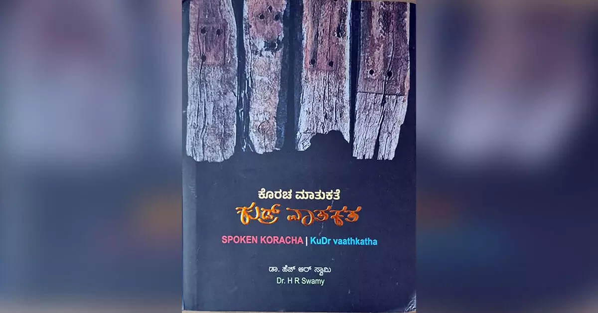 ‘ಕೊರಚ’ ಆಡುನುಡಿಯ ಉಳಿಸಿಕೊಡುವ ಪ್ರಯತ್ನ ‘ಕೊರಚ’ ಆಡುನುಡಿಯ ಉಳಿಸಿಕೊಡುವ ಪ್ರಯತ್ನ