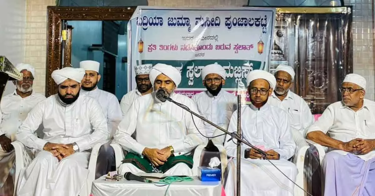 ಪುಂಜಾಲಕಟ್ಟೆ: ಬದ್ರಿಯಾ ಜುಮಾ ಮಸೀದಿಯಲ್ಲಿ ವಾರ್ಷಿಕ ಸ್ವಲಾತ್ ಮಜ್ಲಿಸ್ ಪುಂಜಾಲಕಟ್ಟೆ: ಬದ್ರಿಯಾ ಜುಮಾ ಮಸೀದಿಯಲ್ಲಿ ವಾರ್ಷಿಕ ಸ್ವಲಾತ್ ಮಜ್ಲಿಸ್