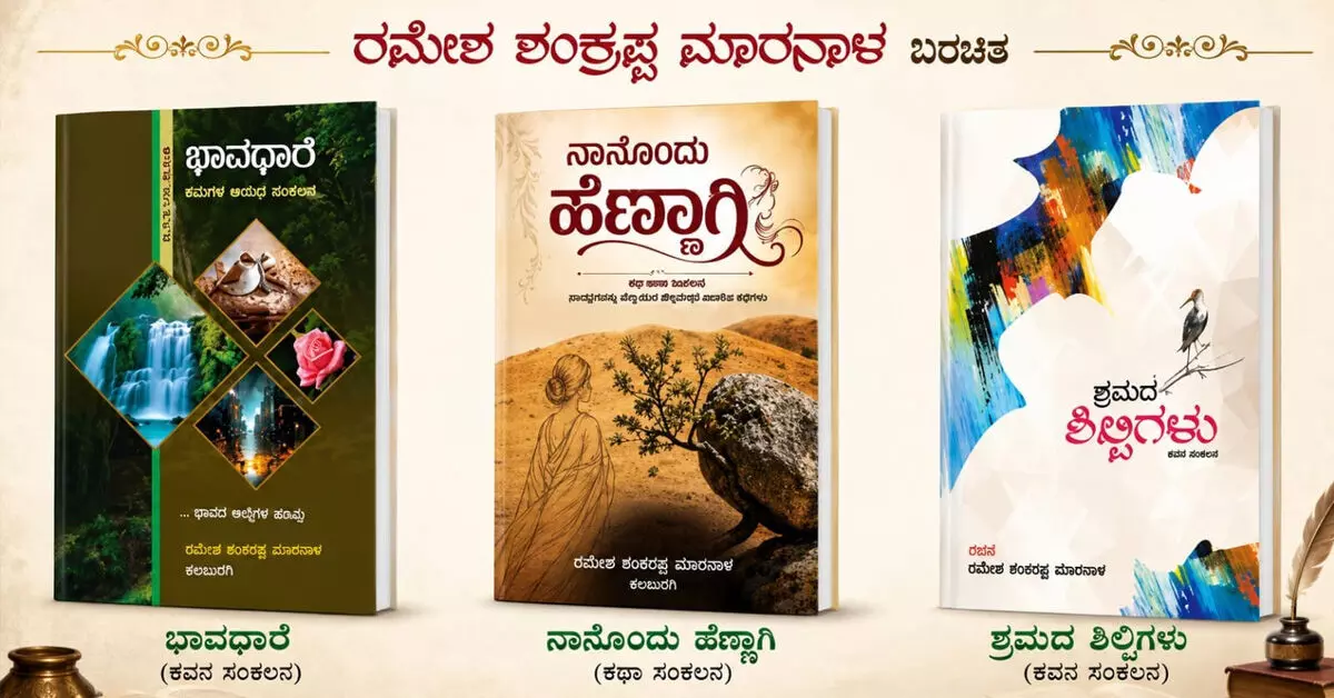 Kalaburagi | ಜು.12ರಂದು ಸಾಹಿತಿ ರಮೇಶ್ ಮಾರನಾಳ ಅವರ ಮೂರು ಕೃತಿಗಳ ಲೋಕಾರ್ಪಣೆ Kalaburagi | ಜು.12ರಂದು ಸಾಹಿತಿ ರಮೇಶ್ ಮಾರನಾಳ ಅವರ ಮೂರು ಕೃತಿಗಳ ಲೋಕಾರ್ಪಣೆ