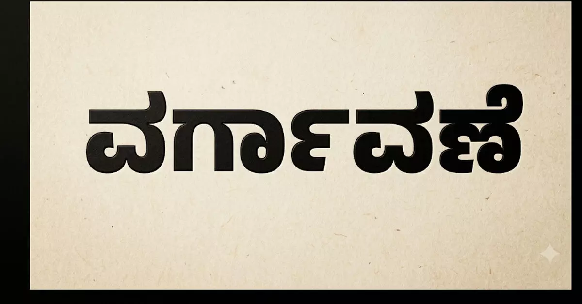 ಎರಡು ತಿಂಗಳಲ್ಲಿ 2ನೇ ಬಾರಿ ಕೆಎಎಸ್ ಅಧಿಕಾರಿ ಆಶಾ ಪರ್ವೀನ್ ವರ್ಗಾವಣೆ; ಸರಕಾರದ ನಡೆಗೆ ಸಾರ್ವಜನಿಕ ವಲಯದಲ್ಲಿ ಅಸಮಾಧಾನ ಎರಡು ತಿಂಗಳಲ್ಲಿ 2ನೇ ಬಾರಿ ಕೆಎಎಸ್ ಅಧಿಕಾರಿ ಆಶಾ ಪರ್ವೀನ್ ವರ್ಗಾವಣೆ; ಸರಕಾರದ ನಡೆಗೆ ಸಾರ್ವಜನಿಕ ವಲಯದಲ್ಲಿ ಅಸಮಾಧಾನ