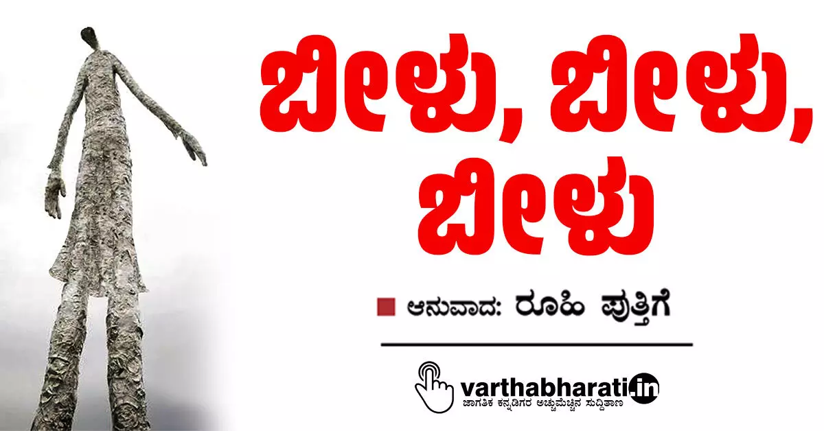 ಬೀಳು, ಬೀಳು, ಬೀಳು ಬೀಳು, ಬೀಳು, ಬೀಳು