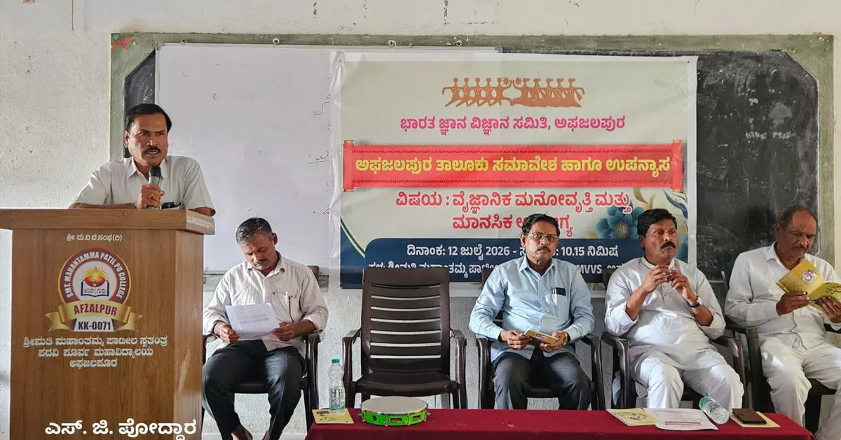 Afzalpur | ವೈಜ್ಞಾನಿಕ ಮನೋವೃತ್ತಿ ಮೂಢನಂಬಿಕೆ ದೂರ ಮಾಡಿ ಮಾನಸಿಕ ಆರೋಗ್ಯ ಕಾಪಾಡುತ್ತದೆ : ಪ್ರೊ.ಶ್ರೀಶೈಲ ಘೂಳಿ Afzalpur | ವೈಜ್ಞಾನಿಕ ಮನೋವೃತ್ತಿ ಮೂಢನಂಬಿಕೆ ದೂರ ಮಾಡಿ ಮಾನಸಿಕ ಆರೋಗ್ಯ ಕಾಪಾಡುತ್ತದೆ : ಪ್ರೊ.ಶ್ರೀಶೈಲ ಘೂಳಿ
