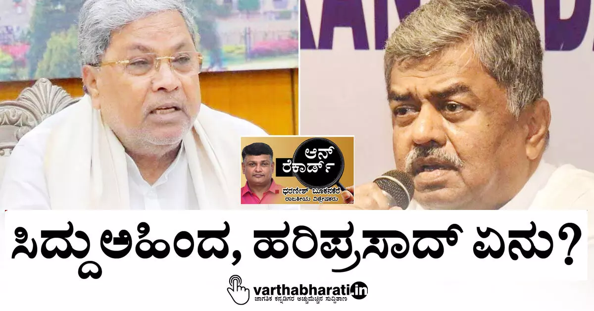 ಸಿದ್ದು ಅಹಿಂದ, ಹರಿಪ್ರಸಾದ್ ಏನು? ಸಿದ್ದು ಅಹಿಂದ, ಹರಿಪ್ರಸಾದ್ ಏನು?