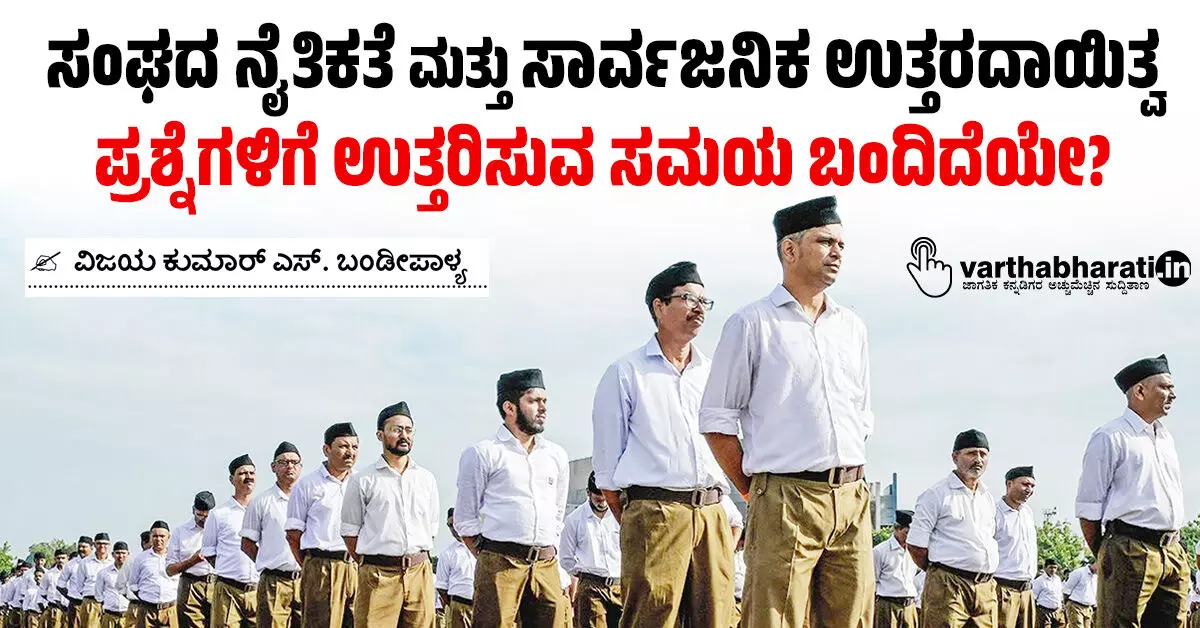 ಸಂಘದ ನೈತಿಕತೆ ಮತ್ತು ಸಾರ್ವಜನಿಕ ಉತ್ತರದಾಯಿತ್ವ: ಪ್ರಶ್ನೆಗಳಿಗೆ ಉತ್ತರಿಸುವ ಸಮಯ ಬಂದಿದೆಯೇ? ಸಂಘದ ನೈತಿಕತೆ ಮತ್ತು ಸಾರ್ವಜನಿಕ ಉತ್ತರದಾಯಿತ್ವ: ಪ್ರಶ್ನೆಗಳಿಗೆ ಉತ್ತರಿಸುವ ಸಮಯ ಬಂದಿದೆಯೇ?