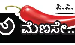 ಓ ಮೆಣಸೇ...!