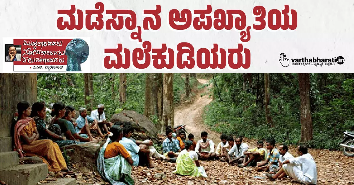 ಮಡೆಸ್ನಾನ ಅಪಖ್ಯಾತಿಯ ಮಲೆಕುಡಿಯರು ಮಡೆಸ್ನಾನ ಅಪಖ್ಯಾತಿಯ ಮಲೆಕುಡಿಯರು