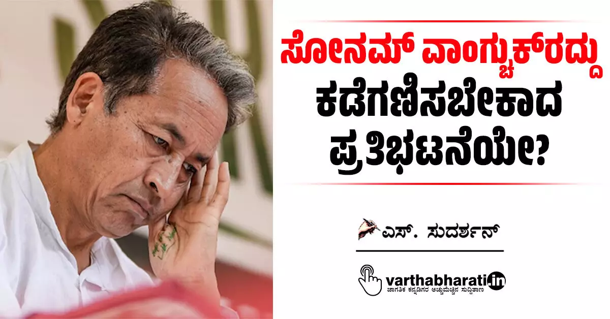 ಸೋನಮ್ ವಾಂಗ್ಚುಕ್ರದ್ದು ಕಡೆಗಣಿಸಬೇಕಾದ ಪ್ರತಿಭಟನೆಯೇ? ಸೋನಮ್ ವಾಂಗ್ಚುಕ್ರದ್ದು ಕಡೆಗಣಿಸಬೇಕಾದ ಪ್ರತಿಭಟನೆಯೇ?