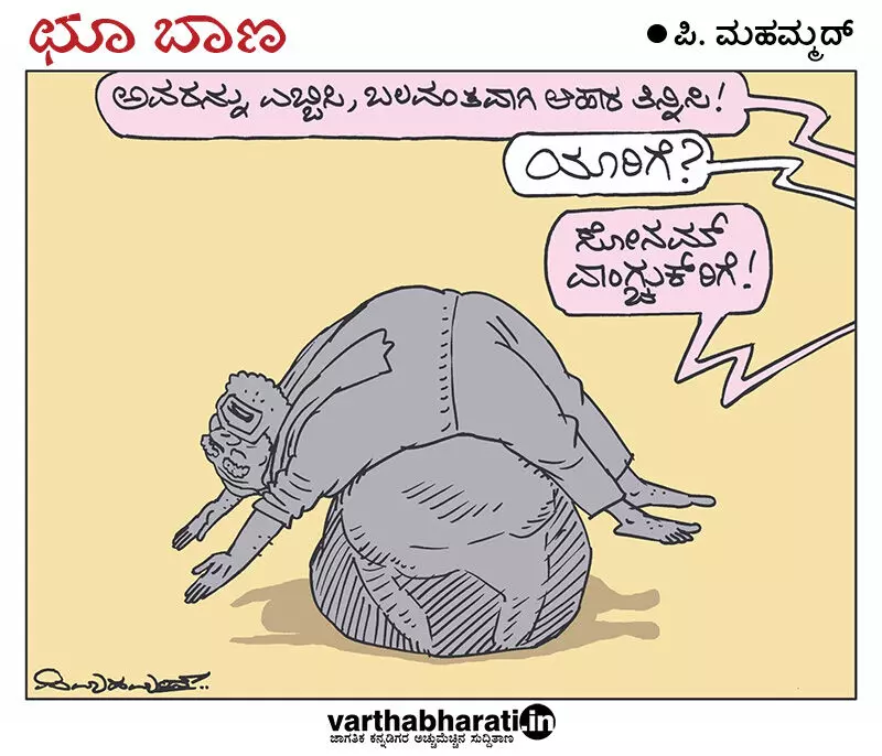 ಛೂ ಬಾಣ | ಪಿ. ಮಹಮ್ಮದ್ ಕಾರ್ಟೂನ್