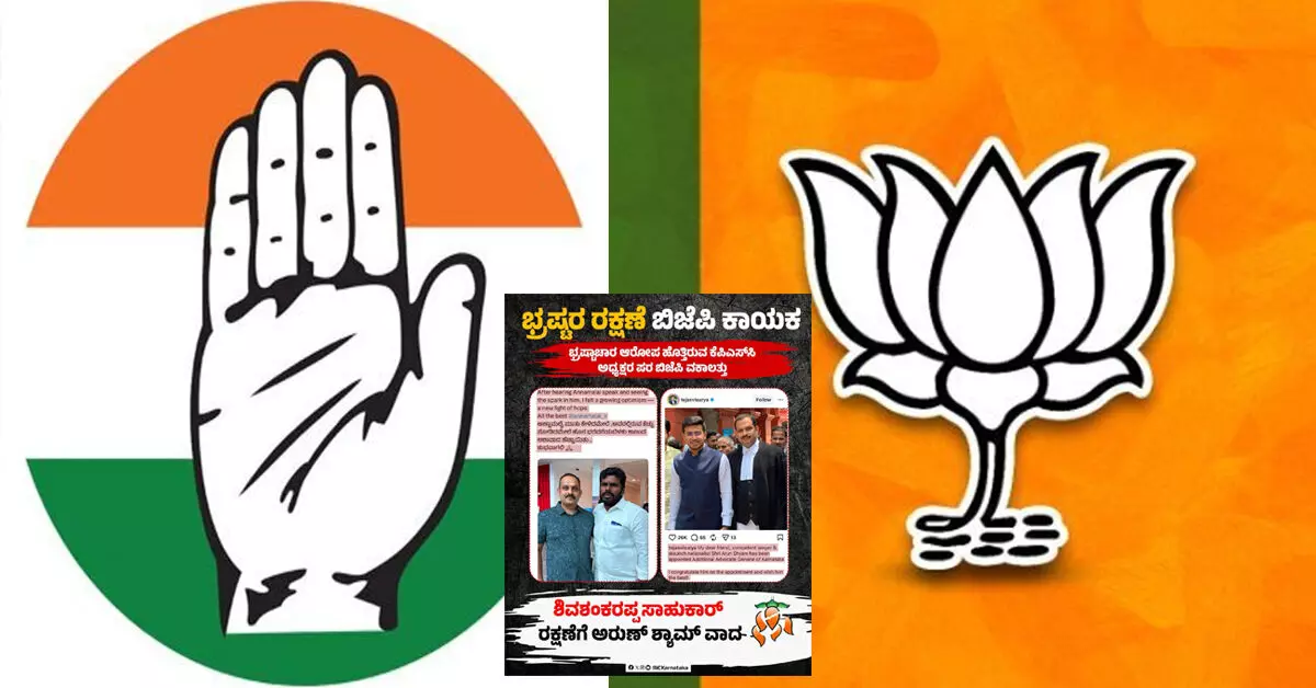 ಬಿಜೆಪಿ ನಾಯಕರದ್ದು ತೆರೆ ಮುಂದೆ ಒಂದು ನಾಟಕವಾದರೆ, ತೆರೆ ಹಿಂದೆ ಬೇರೆಯದ್ದೇ ಕಾಯಕ : ಕಾಂಗ್ರೆಸ್ ವಾಗ್ದಾಳಿ ಬಿಜೆಪಿ ನಾಯಕರದ್ದು ತೆರೆ ಮುಂದೆ ಒಂದು ನಾಟಕವಾದರೆ, ತೆರೆ ಹಿಂದೆ ಬೇರೆಯದ್ದೇ ಕಾಯಕ : ಕಾಂಗ್ರೆಸ್ ವಾಗ್ದಾಳಿ