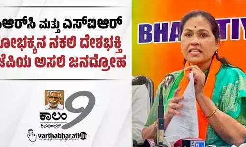 ಪಿಆರ್‌ಸಿ ಮತ್ತು ಎಸ್‌ಐಆರ್: ಶೋಭಕ್ಕನ ನಕಲಿ ದೇಶಭಕ್ತಿ ಬಿಜೆಪಿಯ ಅಸಲಿ ಜನದ್ರೋಹ